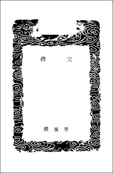 [下载][丛书集成]文录_唐庚.pdf