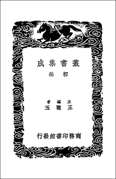 [下载][丛书集成]诗源撮要_张懋贤.pdf