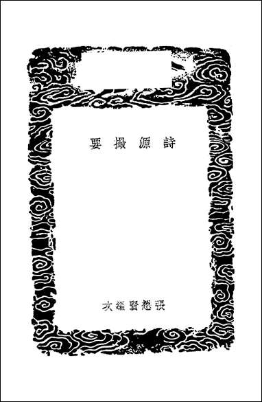 [下载][丛书集成]诗源撮要_张懋贤.pdf