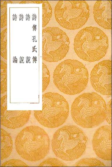 [下载][丛书集成]诗传孔氏传_旧题端木赐.pdf