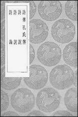 [下载][丛书集成]诗传孔氏传_旧题端木赐.pdf