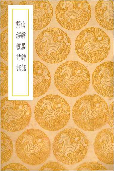 [下载][丛书集成]山静居诗话_方熏.pdf