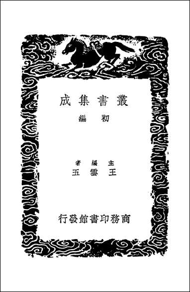 [下载][丛书集成]山静居诗话_方熏.pdf