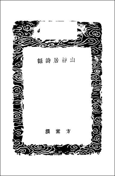 [下载][丛书集成]山静居诗话_方熏.pdf