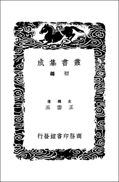 [下载][丛书集成]苕溪鱼隐丛话前后集_三_胡仔.pdf