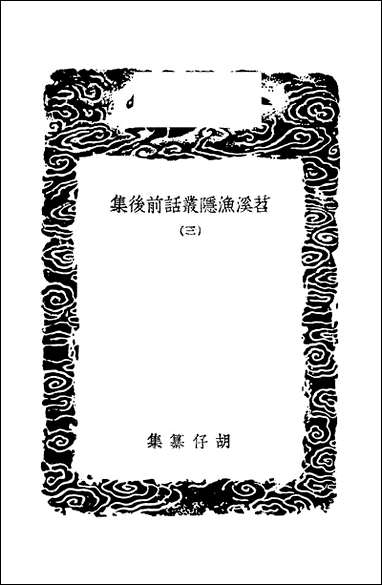 [下载][丛书集成]苕溪鱼隐丛话前后集_三_胡仔.pdf