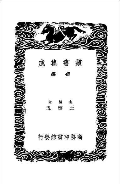 [下载][丛书集成]苕溪鱼隐丛话前后集_四_胡仔.pdf