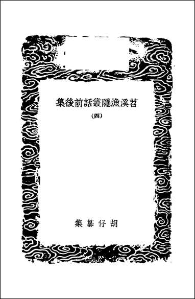 [下载][丛书集成]苕溪鱼隐丛话前后集_四_胡仔.pdf