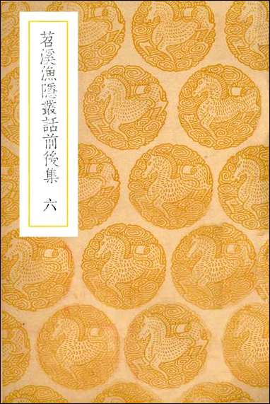 [下载][丛书集成]苕溪渔隐丛话前后集_六_胡仔.pdf