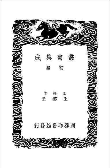 [下载][丛书集成]苕溪渔隐丛话前后集_六_胡仔.pdf