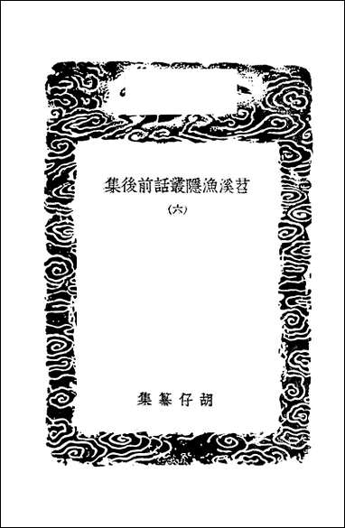 [下载][丛书集成]苕溪渔隐丛话前后集_六_胡仔.pdf