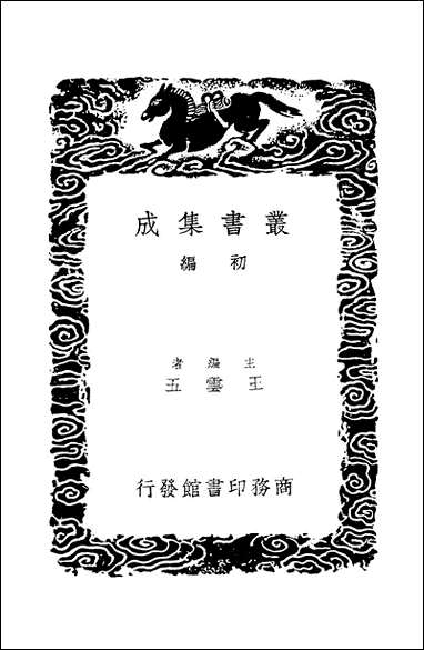 [下载][丛书集成]苕溪渔隐丛话前后集_4_胡仔.pdf