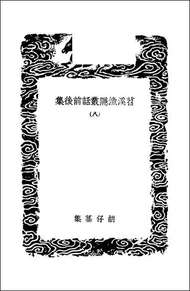 [下载][丛书集成]苕溪渔隐丛话前后集_4_胡仔.pdf