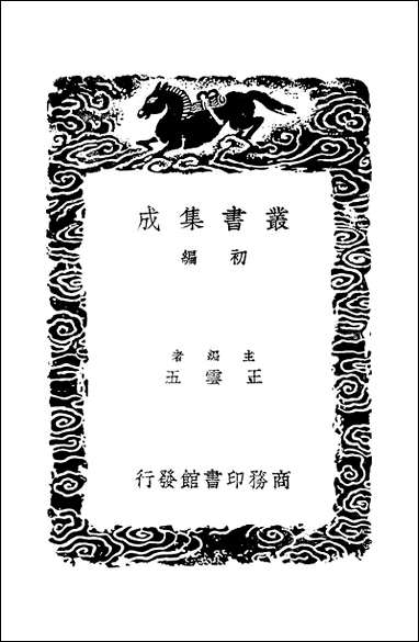 [下载][丛书集成]苕溪渔隐丛话前后集_3_胡仔.pdf