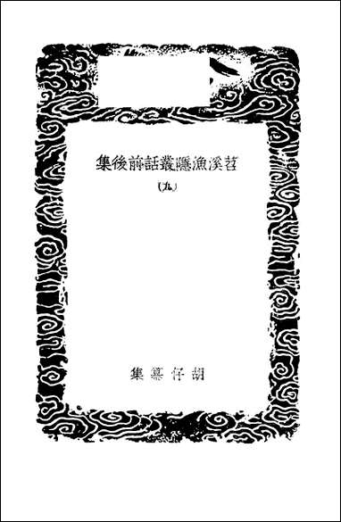 [下载][丛书集成]苕溪渔隐丛话前后集_3_胡仔.pdf