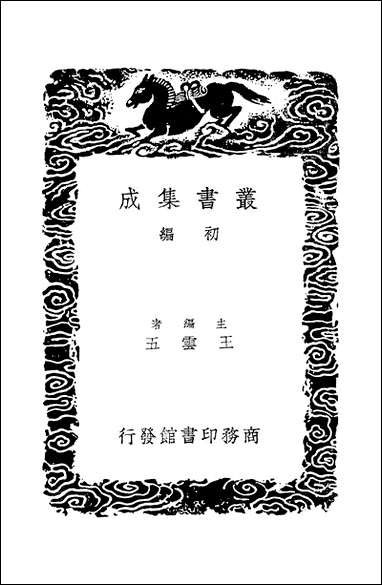 [下载][丛书集成]苕溪渔隐丛话前后集_2_胡仔.pdf