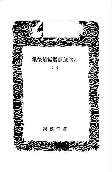 [下载][丛书集成]苕溪渔隐丛话前后集_2_胡仔.pdf