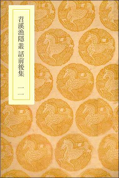 [下载][丛书集成]苕溪渔隐丛话前后集_十一_胡仔.pdf