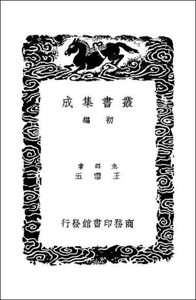 [下载][丛书集成]苕溪渔隐丛话前后集_十一_胡仔.pdf