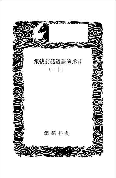 [下载][丛书集成]苕溪渔隐丛话前后集_十一_胡仔.pdf