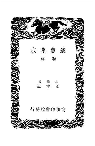 [下载][丛书集成]苕溪渔隐丛话前后集_1_胡仔.pdf