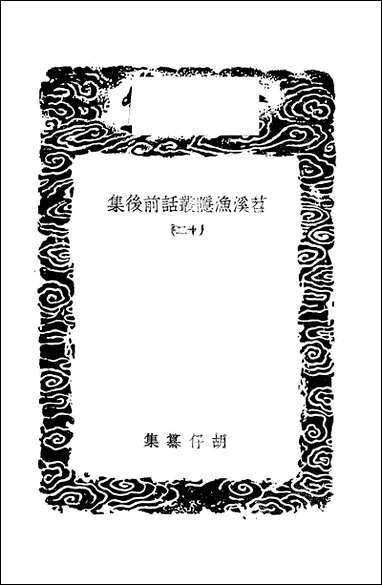 [下载][丛书集成]苕溪渔隐丛话前后集_1_胡仔.pdf