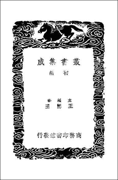 [下载][丛书集成]唐诗谈丛_胡震亨.pdf