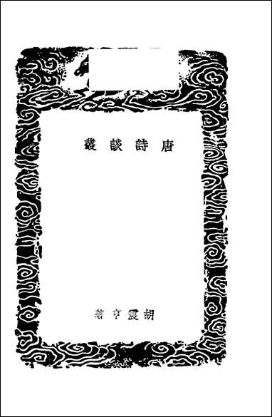 [下载][丛书集成]唐诗谈丛_胡震亨.pdf