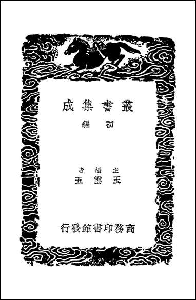 [下载][丛书集成]春秋诗话_劳孝舆.pdf