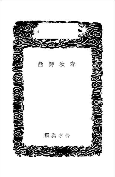 [下载][丛书集成]春秋诗话_劳孝舆.pdf