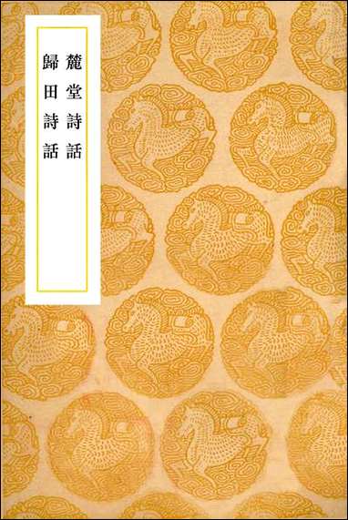 [下载][丛书集成]麓堂诗话_李东阳.pdf