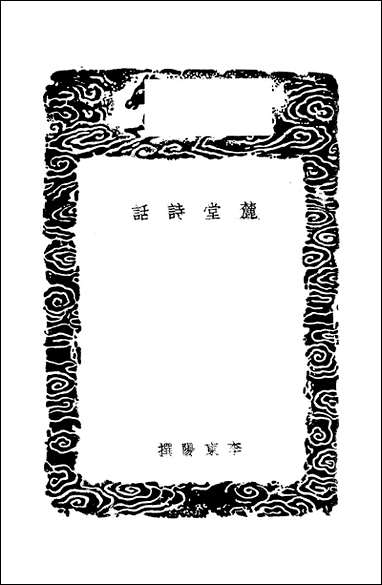 [下载][丛书集成]麓堂诗话_李东阳.pdf