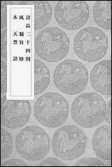 [下载][丛书集成]诗品二十四则_唐司空图.pdf