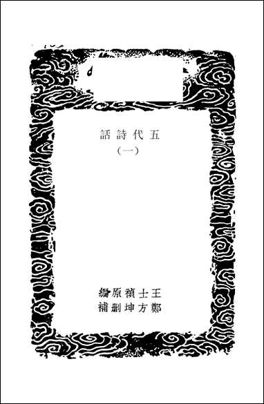 [下载][丛书集成]五代诗话_一_王士祯.pdf