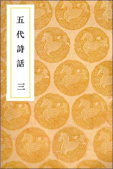 [下载][丛书集成]五代诗话_三_王士祯.pdf