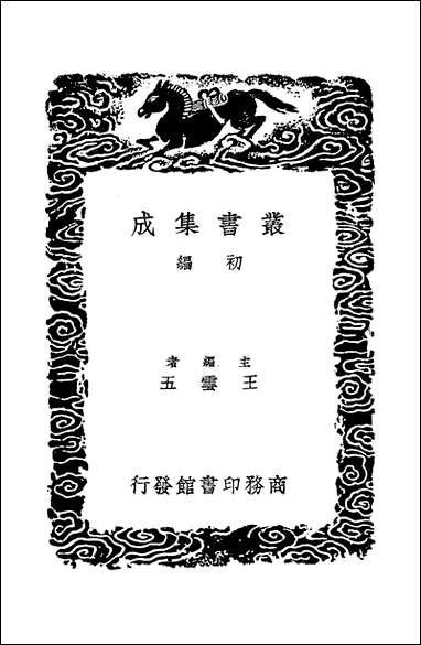 [下载][丛书集成]五代诗话_三_王士祯.pdf