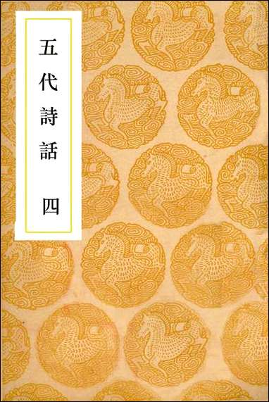 [下载][丛书集成]五代诗话_四_王士祯.pdf