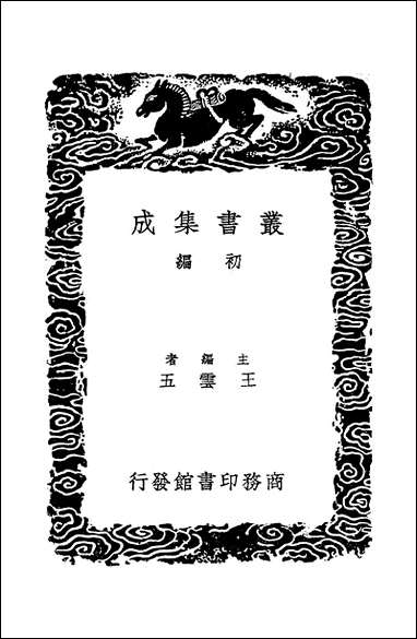 [下载][丛书集成]五代诗话_四_王士祯.pdf