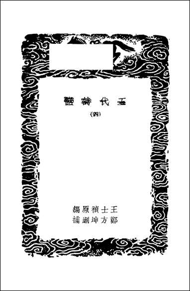 [下载][丛书集成]五代诗话_四_王士祯.pdf