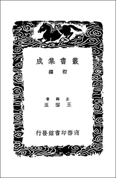 [下载][丛书集成]五代诗话_五_王士祯.pdf