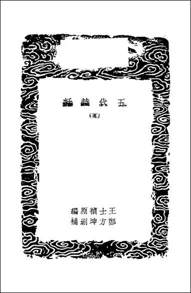 [下载][丛书集成]五代诗话_五_王士祯.pdf