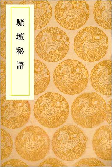 [下载][丛书集成]骚坛秘语_周履靖.pdf