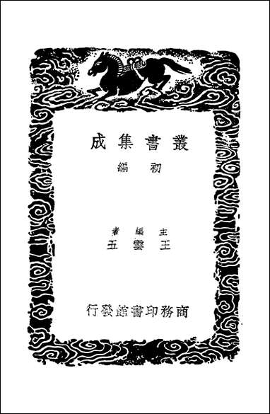 [下载][丛书集成]骚坛秘语_周履靖.pdf