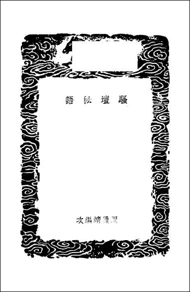 [下载][丛书集成]骚坛秘语_周履靖.pdf