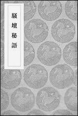 [下载][丛书集成]骚坛秘语_周履靖.pdf