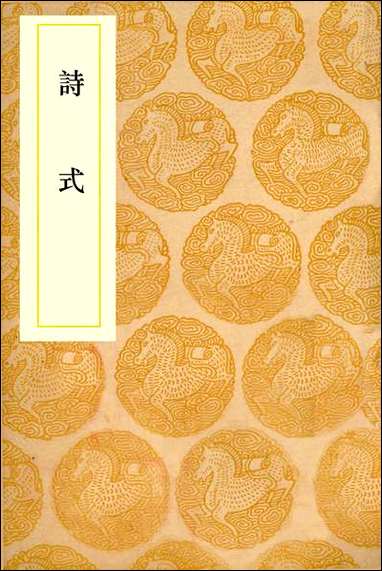 [下载][丛书集成]诗式_唐释皎然.pdf