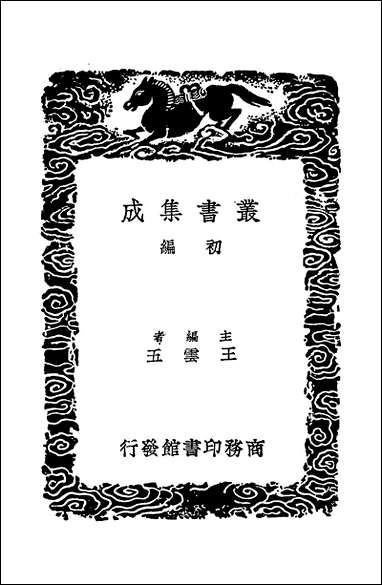 [下载][丛书集成]诗式_唐释皎然.pdf