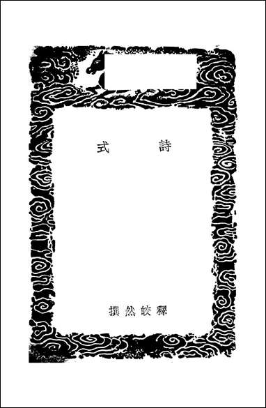 [下载][丛书集成]诗式_唐释皎然.pdf