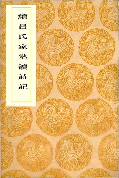 [下载][丛书集成]续吕氏家塾读诗记_戴溪.pdf