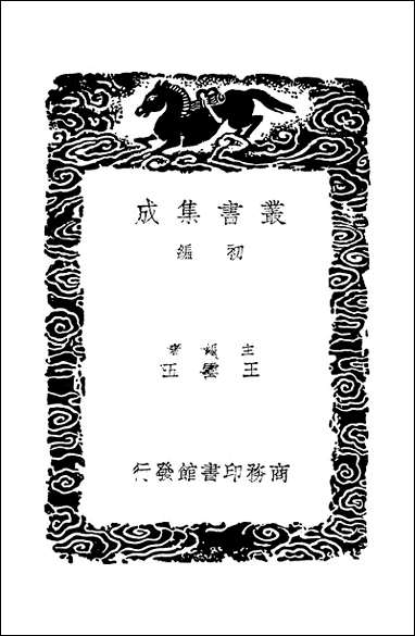 [下载][丛书集成]续吕氏家塾读诗记_戴溪.pdf